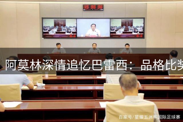阿莫林深情追忆巴雷西：品格比奖杯更重要 亲解米兰德比备战细节